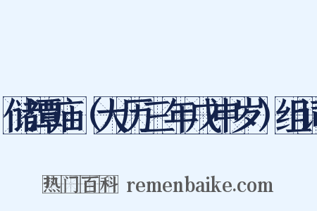 储潭庙（大历三年戊申岁）组词是什么意思的图片